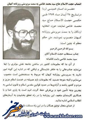 عکس: دستور امام(ره) برای بی طرفی «کیهان»