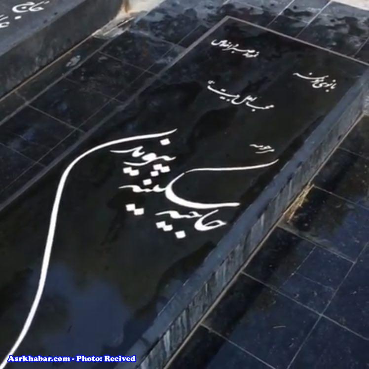 سنگ مزار پدر و مادر رئیس جمهور روحانی (عکس)