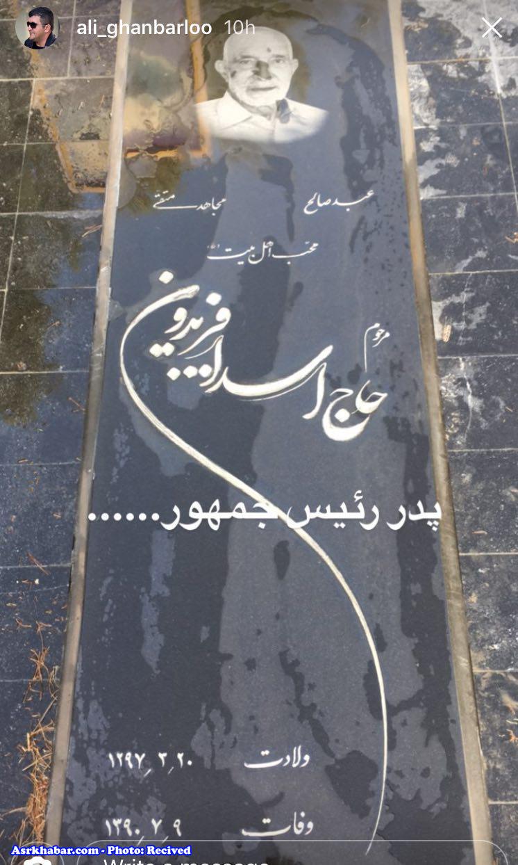 سنگ مزار پدر و مادر رئیس جمهور روحانی (عکس)