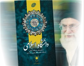 کتاب«دانشگاه اسلامی»منتشر شد+عکس