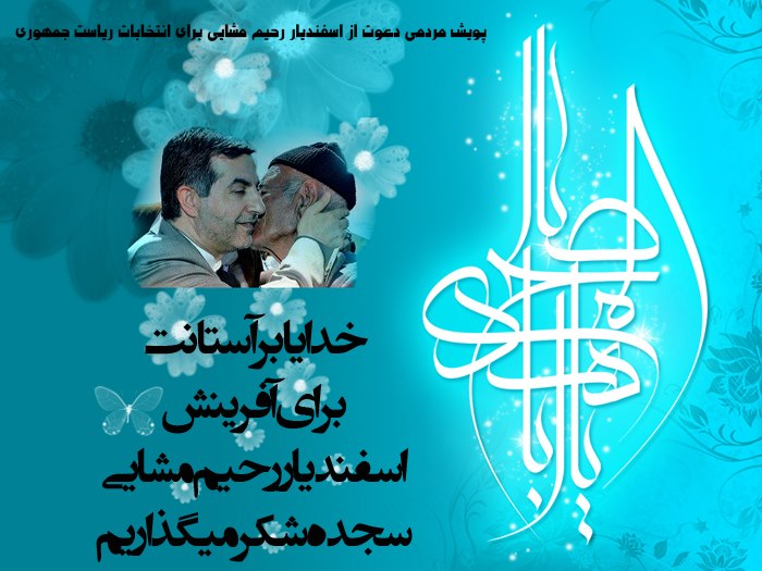 پوستر انتخاباتی حامیان مشایی‬ (عکس)