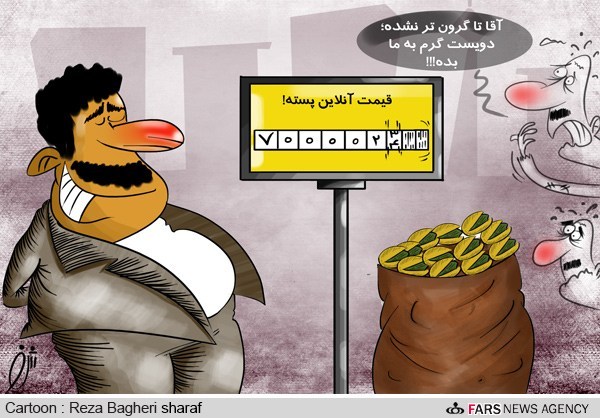 قیمت آنلاین پسته! (کاریکاتور)