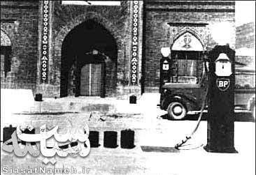 عکس اولین پمپ بنزین ایران