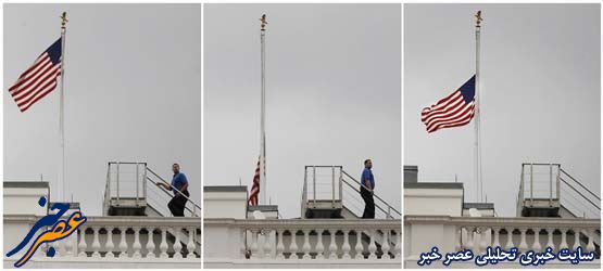 عکس:وقتی پرچم آمریکا ایین کشیده شد