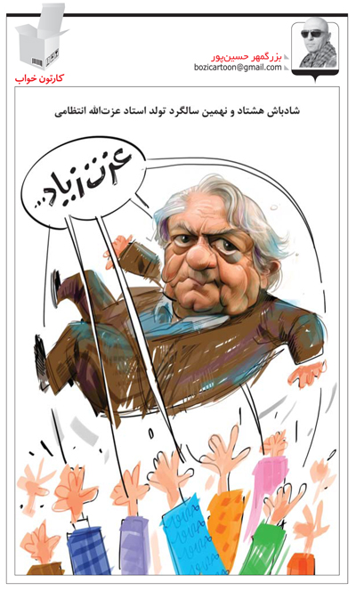 كاريكاتور: عزت زياد/ به بهانه هشتادونهمين سال تولد عزت الله انتظامي