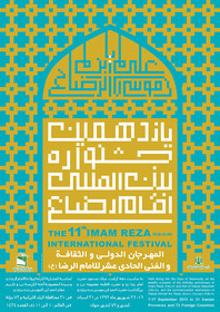 پوستر یازدهمین جشنواره بین‌المللی امام رضا(ع) طراحی شد