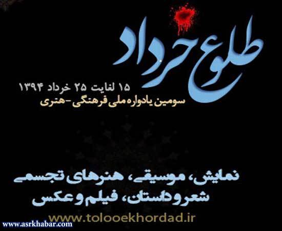 برگزاري یادواره ملی «طلوع خرداد»