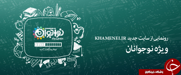 رونمایی از سایت جدید KHAMENEI.IR ویژه نوجوانان