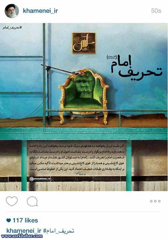 تحریف امام از دید اینستاگرام رهبر انقلاب (عکس)