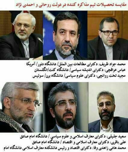 مقايسه تحصيلات تيم مذاكره كننده احمدي‌نژاد با روحاني(+عكس)