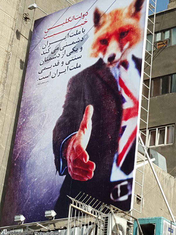بنر ضد انگلیسی در حوالی سفارت انگلیس در تهران (عکس)