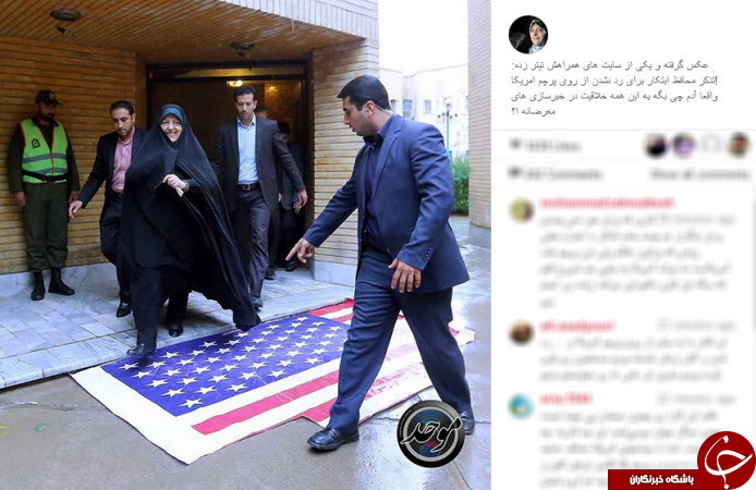 واکنش ابتکار به رد شدن از روی پرچم آمریکا +عکس