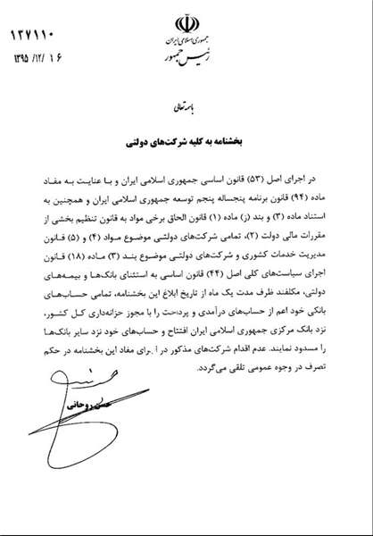 دستور روحانی به تمامی شرکت‌های دولتی برای افتتاح حساب در بانک مرکزی