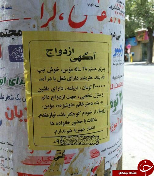 آگهی عجیب همسریابی در همدان (عکس )