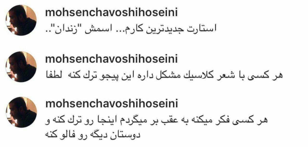 محسن چاوشی اینستاگرام خود را بست + عکس