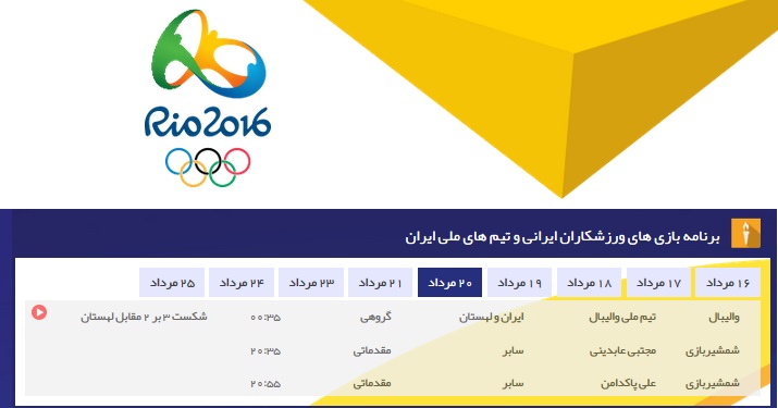 برنامه بازی های ورزشکاران ایرانی - 20 مرداد