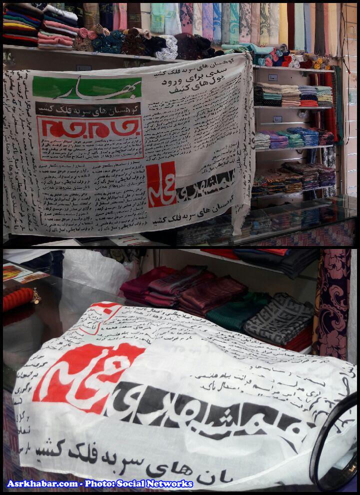 عرضه روسری با طرح روزنامه در نازی آباد (عکس)