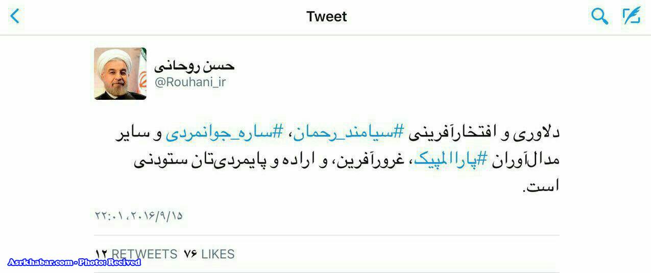توئیت روحانی برای مدال آوران پارالمپیک