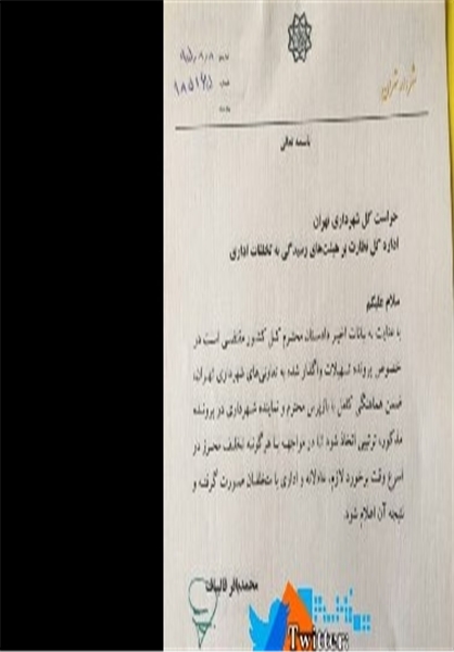 نامه دکتر قالیباف به حراست کل شهرداری تهران (عکس)