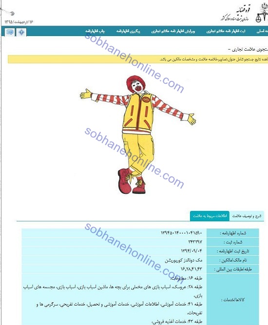 سومین گام برند مشهور آمریکایی در کشور/ ثبت رسمی نماد «مک دونالد» در ایران +سند