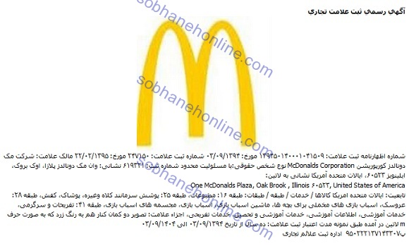 سومین گام برند مشهور آمریکایی در کشور/ ثبت رسمی نماد «مک دونالد» در ایران +سند