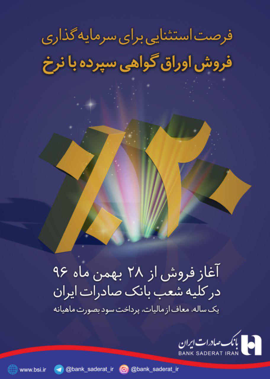 ​فروش گواهی سپرده 20 درصدی در شعب بانک صادرات ایران تا 10 اسفند ادامه دارد