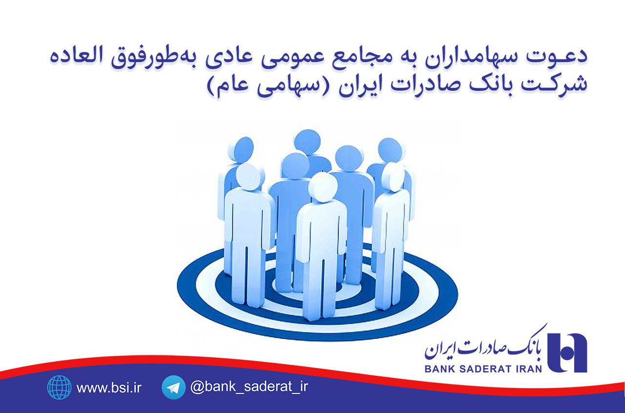 مجامع عمومی عادی به طور فوق العاده بانک صادرات ایران 15 بهمن ماه برگزار می شود
