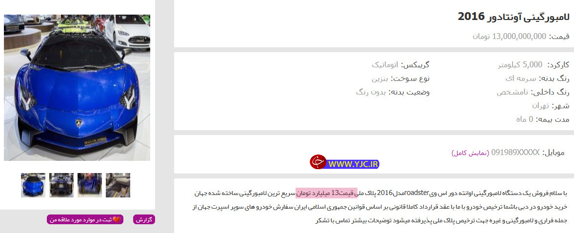 فروش لامبورگینی ۱۳ میلیاردی در تهران! (عکس)
