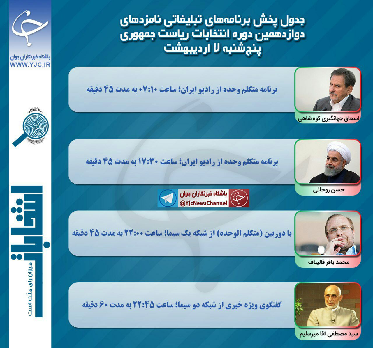 برنامه‌های امروز (پنجشنبه) نامزدهای ریاست جمهوری در صداوسیما