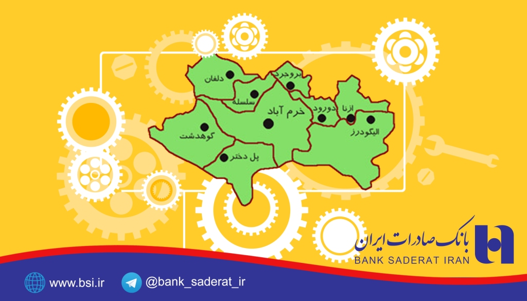 تسهیلات 1278 میلیارد ریالی رونق تولید بانک صادرات ایران در لرستان