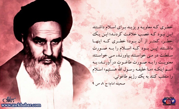 پوستر | امام خمینی(س): خطر معاویه و یزید غصب خلافت نبود خطر آن بود که می خواستند اسلام را به صورت سلطنت در آورند