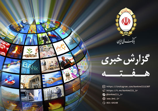 اخبار بانک ملی ایران در هفته ای که گذشت؛ کسب رتبه های برتر در بانکداری الکترونیک و رسانه های نوین