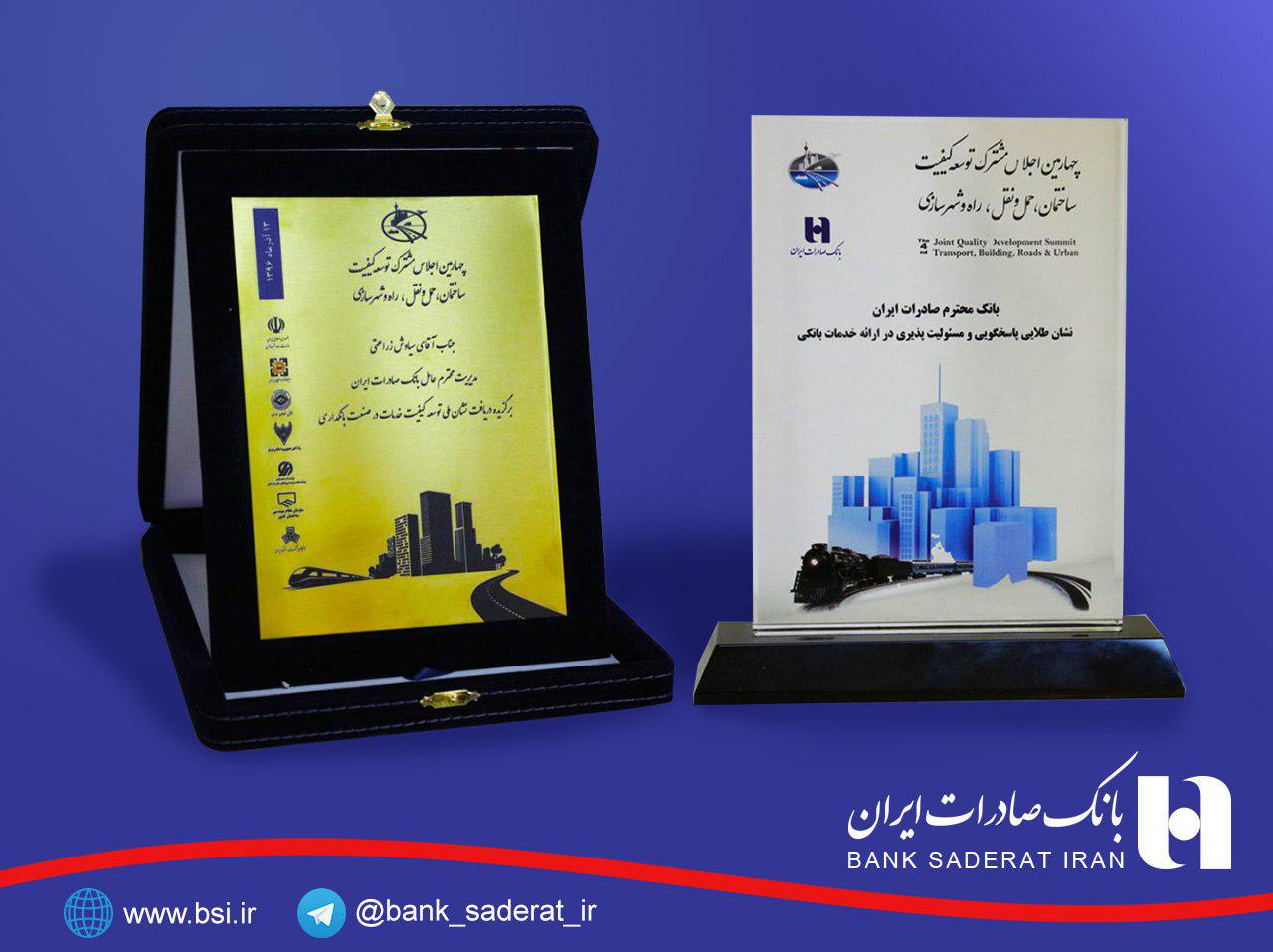 2 نشان ملی «کیفیت خدمات» و «مسئولیت پذیری» به بانک صادرات ایران اعطا شد