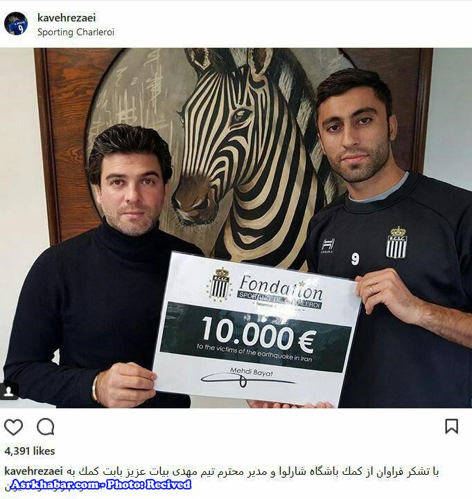 کمک 10 هزار یورویی به زلزله زدگان کرمانشاه (+عکس)