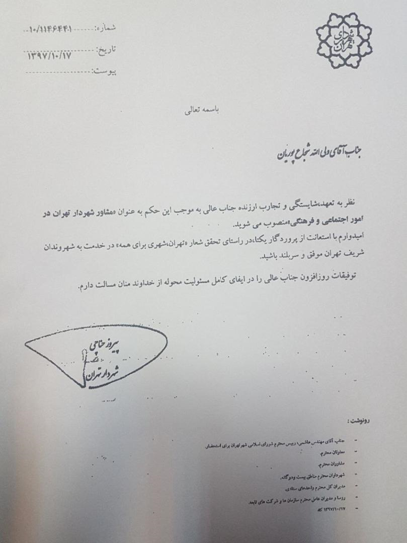 شجاع پوریان مشاور شهردار تهران شد+حکم