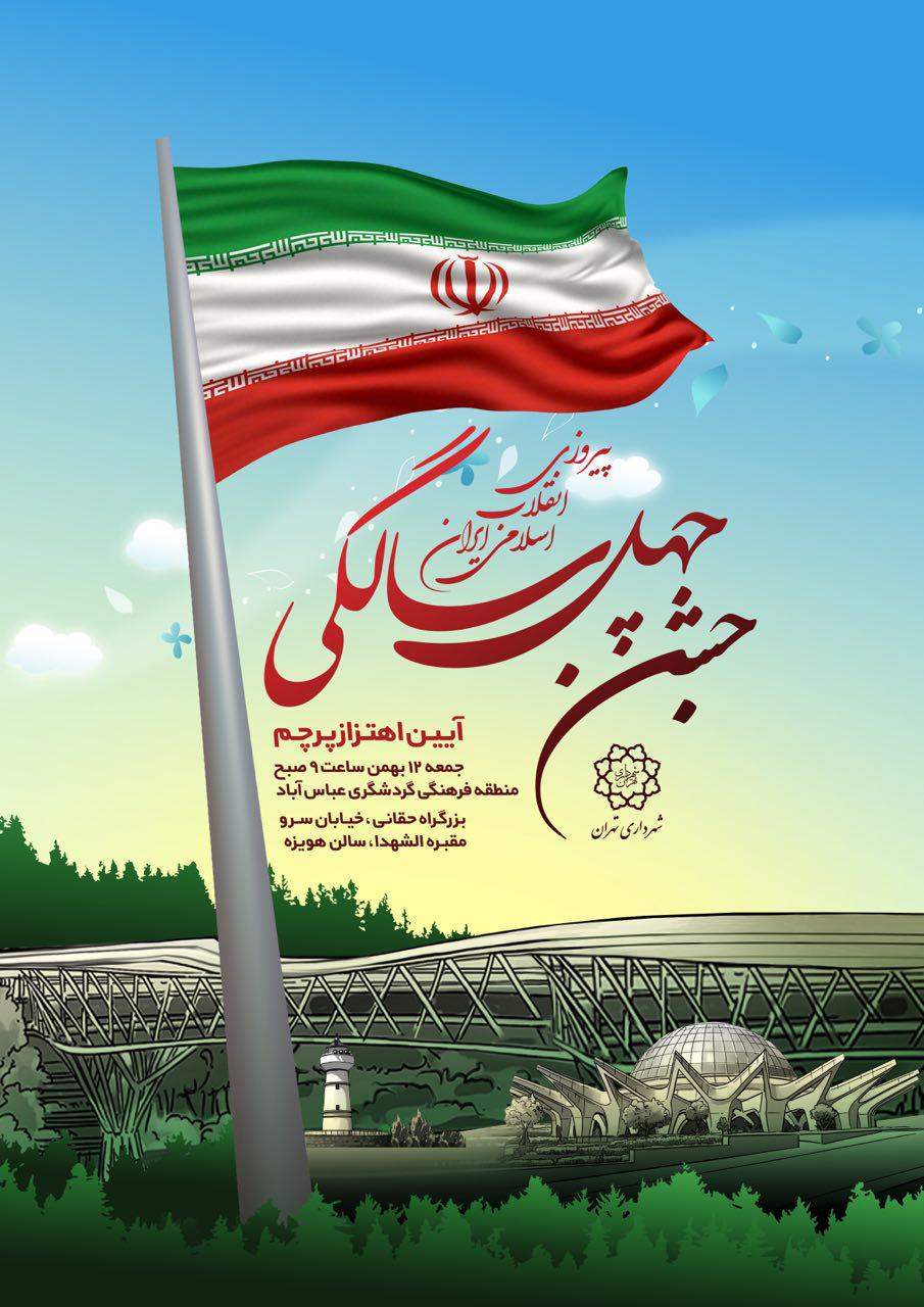 آغاز برنامه های دهه فجر شهرداری تهران با اهتزاز بزرگترین پرچم ایران