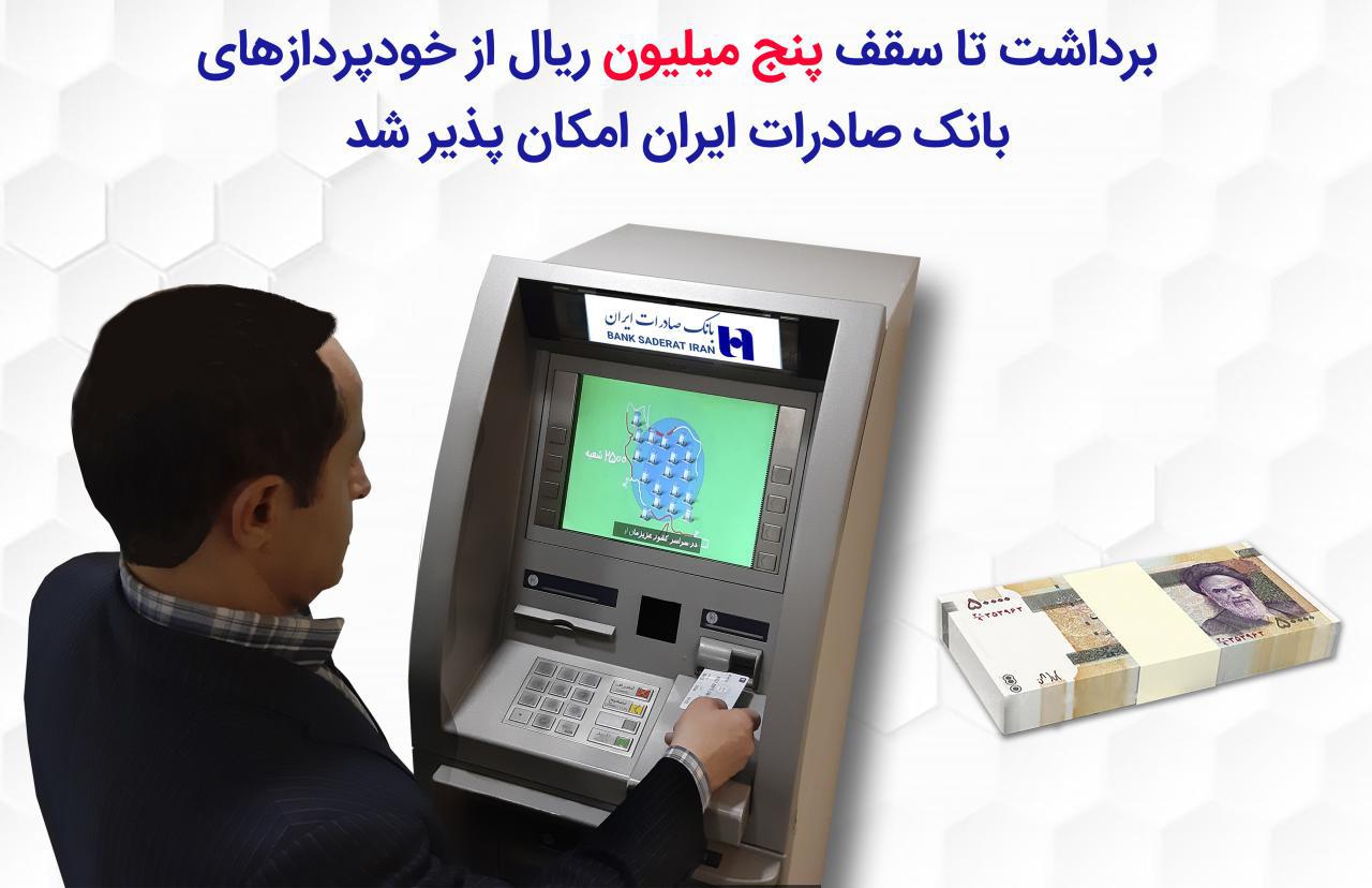 برداشت تا سقف پنج میلیون ریال از خودپردازهای بانک صادرات ایران امکان‌پذیر شد