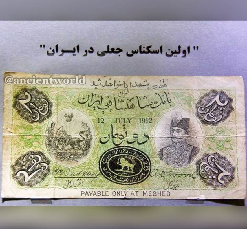 اولین اسکناس جعل شده در ایران (+عکس)