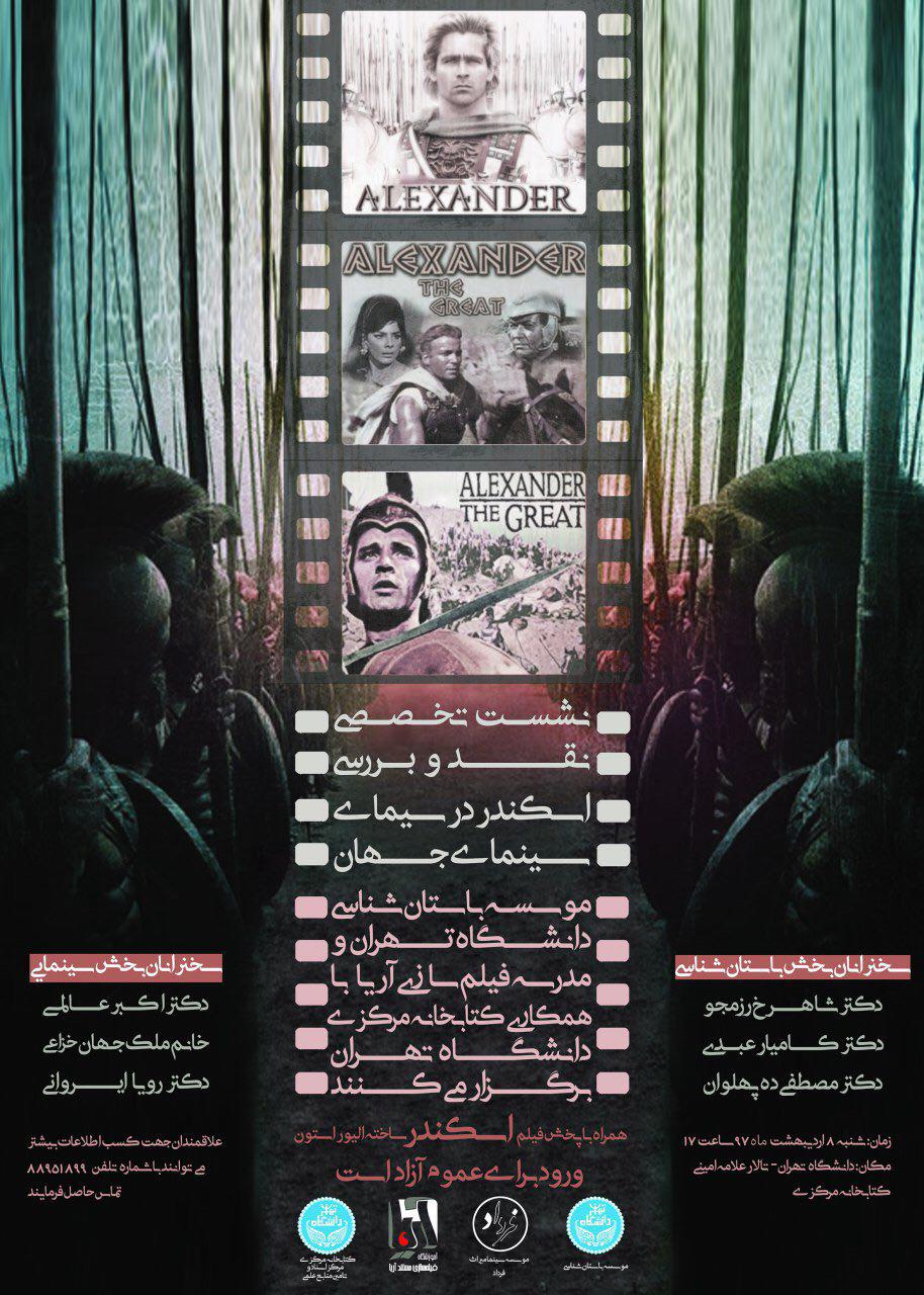 اولین نشست تخصصی باستان شناسان و سینماگران با نمایش فیلم «اسکندر» الیور استون در دانشگاه تهران