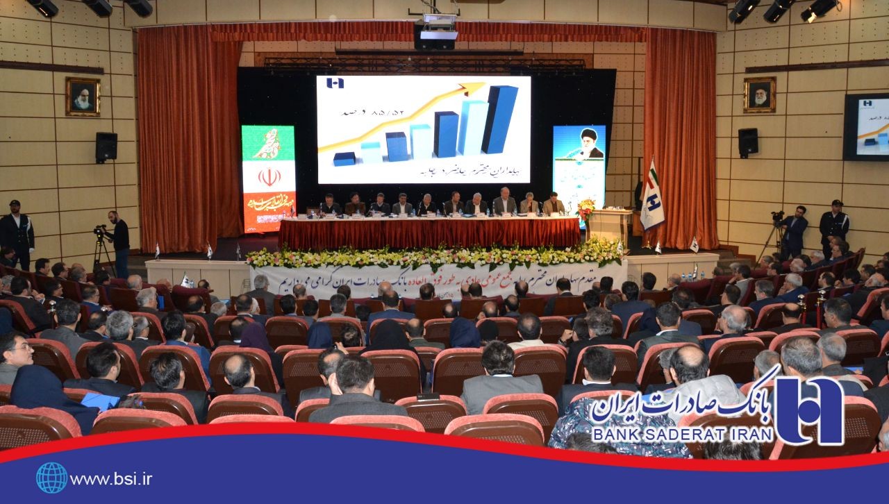 مجمع عمومی عادی سالیانه بانک صادرات ایران 31 تیرماه برگزار می‌شود
