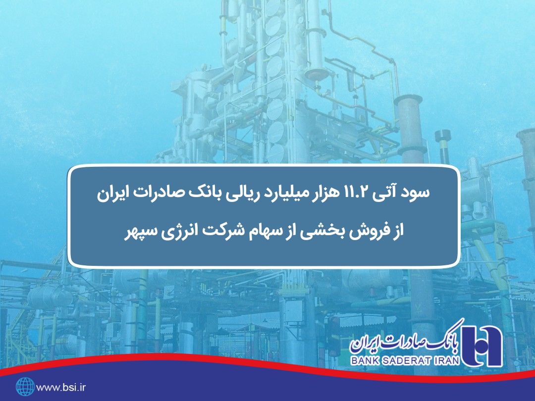 سود آتی 11.2 هزار میلیارد ریالی بانک صادرات ایران از فروش بخشی از سهام شرکت انرژی سپهر