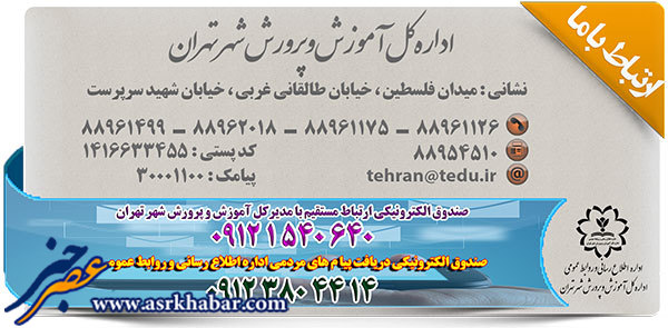 شماره موبايل ارتباط مستقيم با صندوق الكترونيكي مدير كل آموزش و پرورش تهران