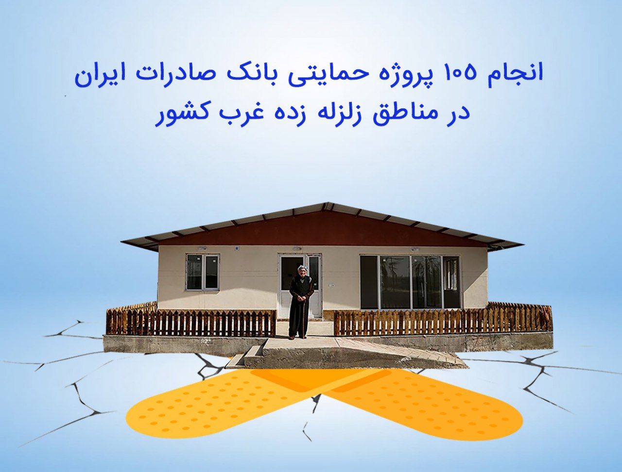 ​انجام 105 پروژه حمایتی بانک صادرات ایران در مناطق زلزله زده غرب کشور