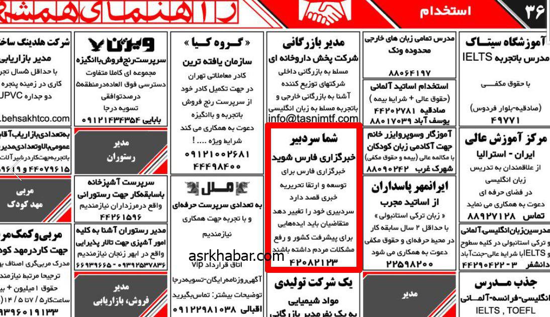 آگهی استخدام سردبیر برای خبرگزاری فارس در نیازمندی های همشهری