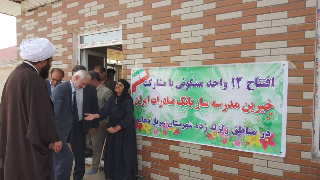 خیرین بانک صادرات ایران ١٢ واحد مسکونی و ٣ مجتمع آموزشی را در سرپل ذهاب به بهره‌برداری رساندند