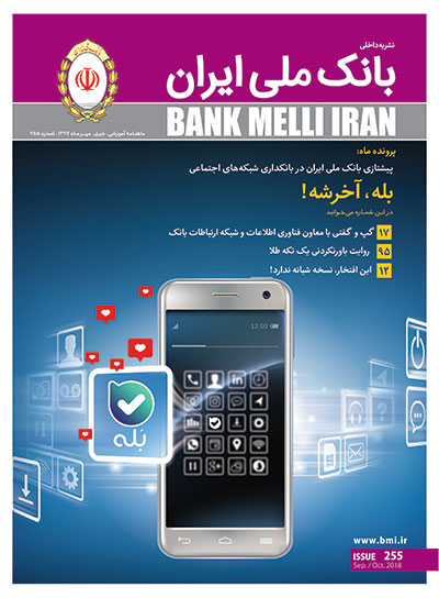 «بانکداری شبکه های اجتماعی»، محور شماره جدید مجله بانک ملی ایران