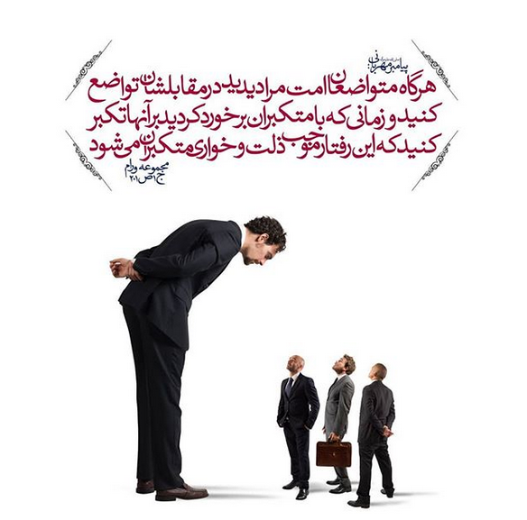 شیوه برخورد با متواضعان و متکبران(+عکس)