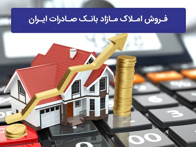 حجم فروش اموال مازاد بانک صادرات ایران تاکنون از 6/4 هزار میلیارد ریال فراتر رفت