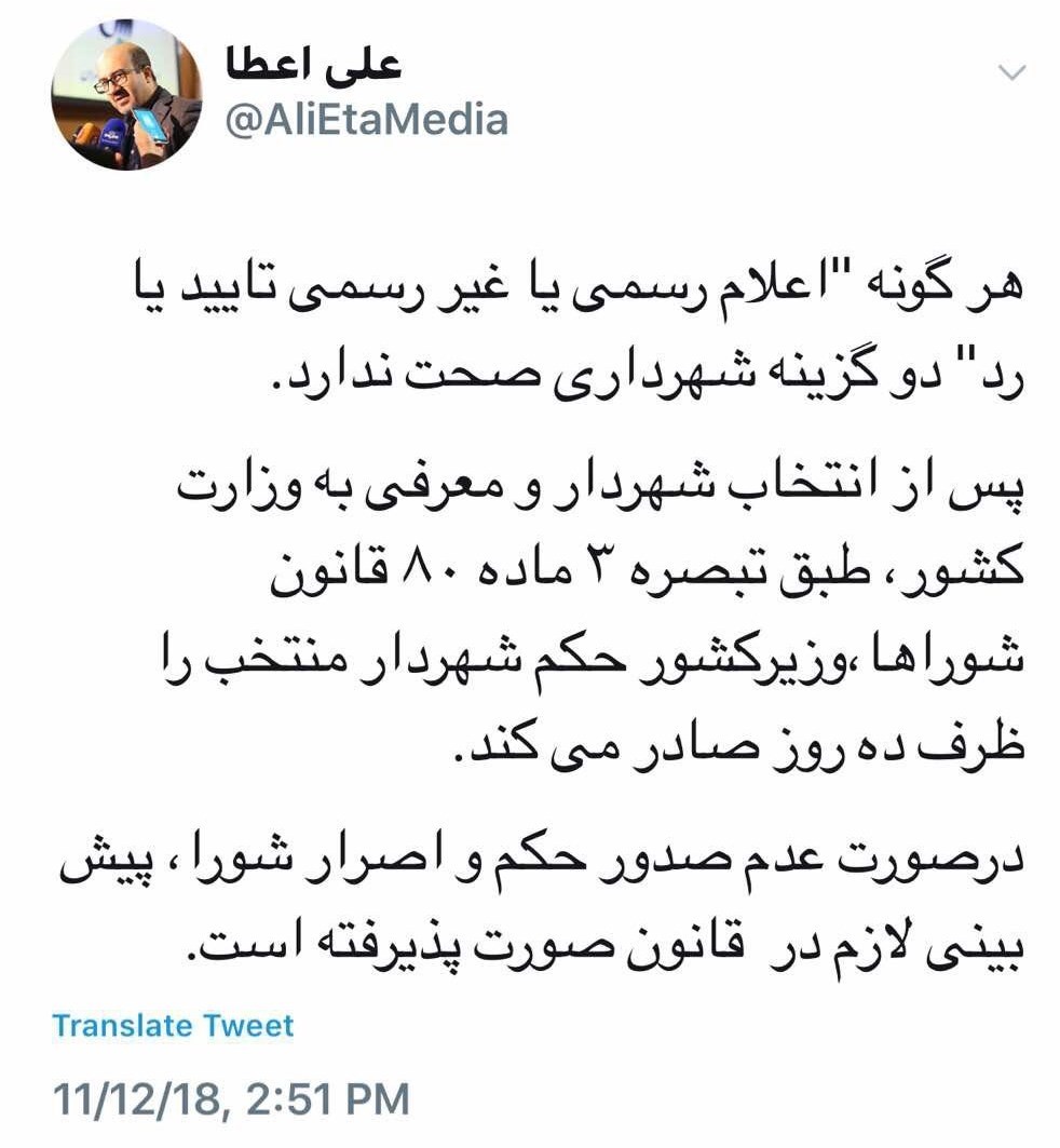 ابهام در صلاحیت دو گزینه تصدی شهرداری تهران