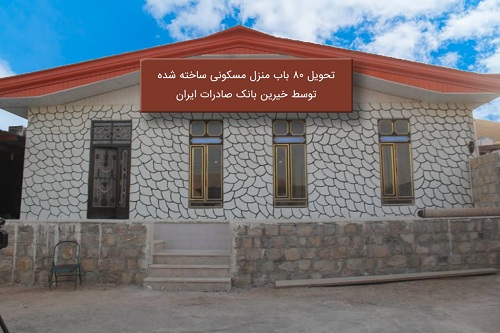 تحویل 80 باب منزل مسکونی ساخته شده توسط خیرین بانک صادرات ایران در مناطق زلزله‌زده کرمانشاه